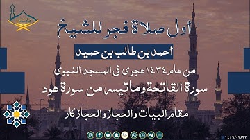 أول صلاة فجر للشيخ: أحمد بن طالب  في المسجد النبوي من عام 1434هـ  من سورة هود مقام البيات والحجاز