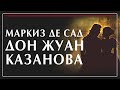 А. Филоненко Милосердие 1: Дон Жуан, Казанова и Маркиз де Сад