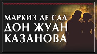 Дон Жуан, Казанова и Маркиз де Сад. Александр Филоненко курс лекций Милосердие 1