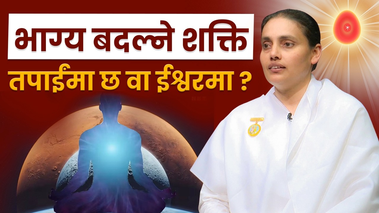 भाग्य बदल्ने शक्ति तपाईंमा छ वा ईश्वरमा ? | Karmic Philosophy | BK Roji | Brahmakumaris Nepal