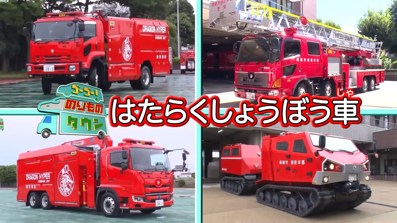 のりもの図鑑】はたらくしょうぼう車特集(DH2大型放水砲搭載ホース延長