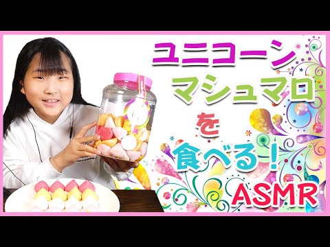 【ASMR】コストコのユニコーンマシュマロを食べる！