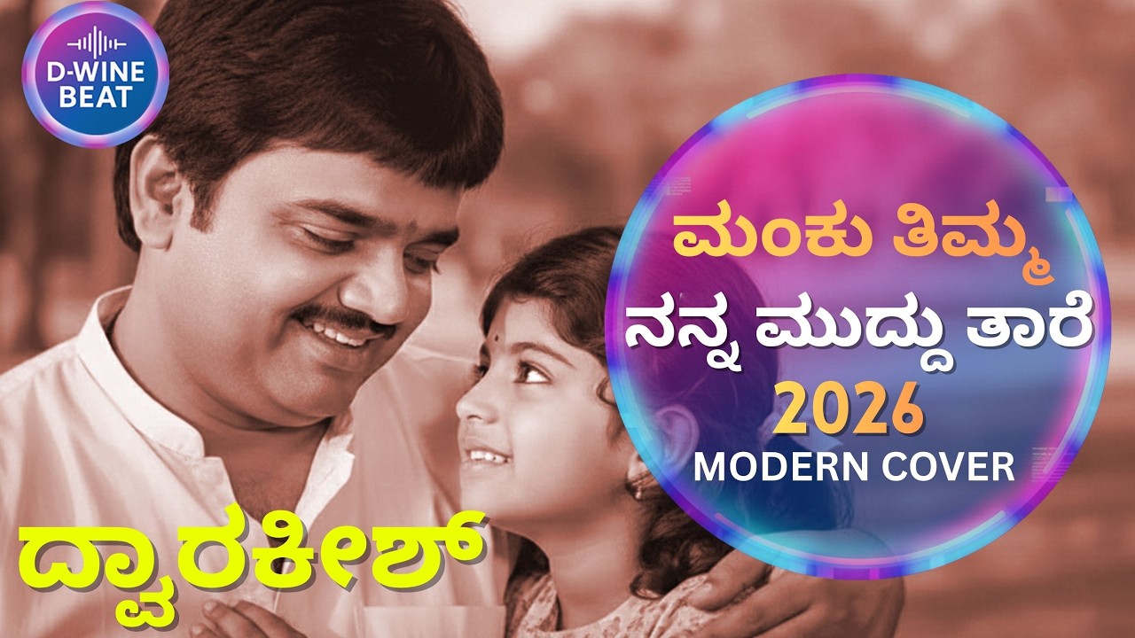 ನನ್ನ ಮುದ್ದು ತಾರೆ – KANNADA CLASSIC COVER SONG