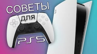 Полезные СОВЕТЫ для PS5 | Секреты, Лайфхаки консоли | Часть 1