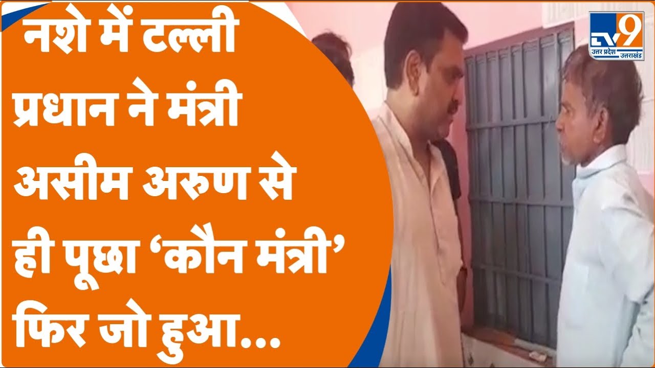 Viral Video: नशे में टल्ली प्रधान ने मंत्री Asim Arun से ही पूछा ‘कौन मंत्री’, फिर जो हुआ। Kannauj