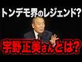 あなたが見てるその陰謀論、たぶん宇野正美が元ネタです。