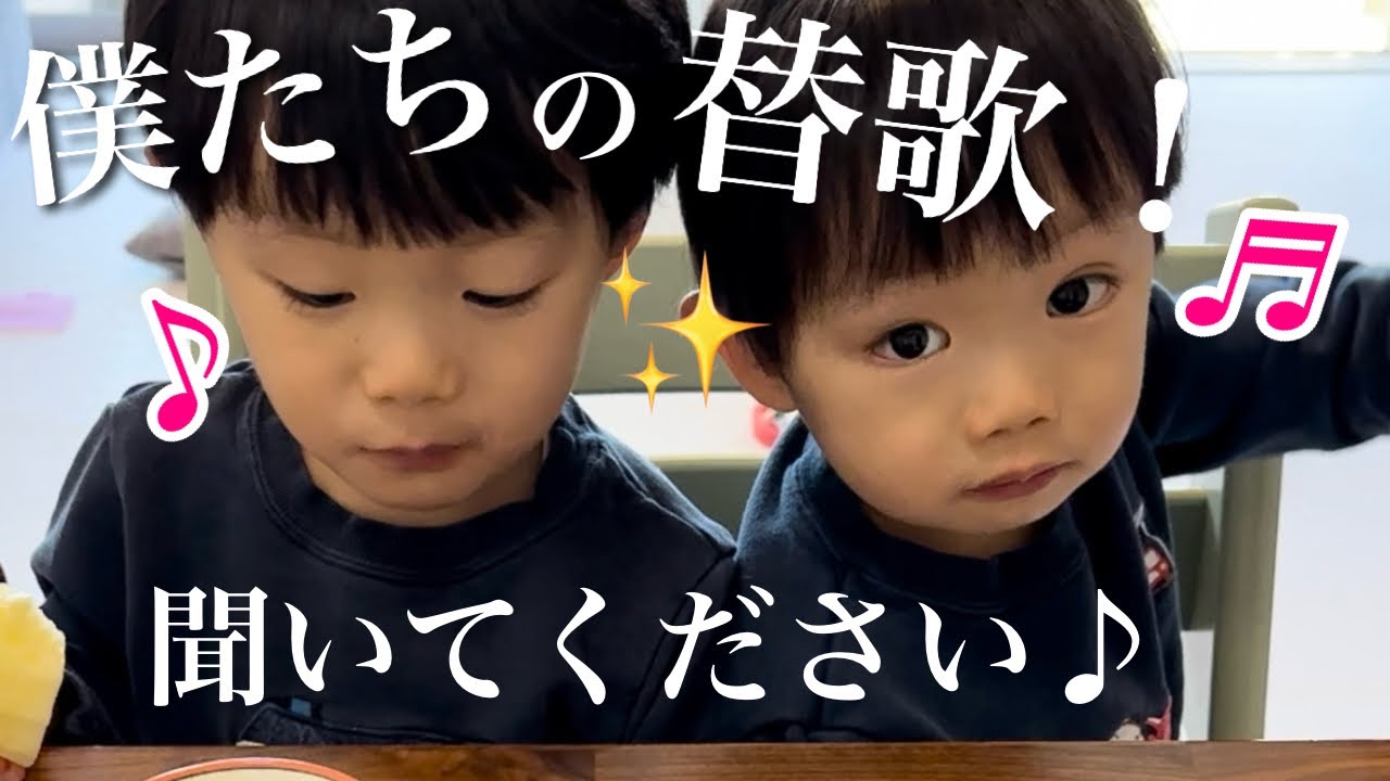 初めて双子3歳が自分達の名前を入れて歌を歌いました！ - YouTube