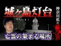最恐！神奈川県にある異界の門へ。怪談家ぁみが亡霊の集まる場所へ行ってみた。
