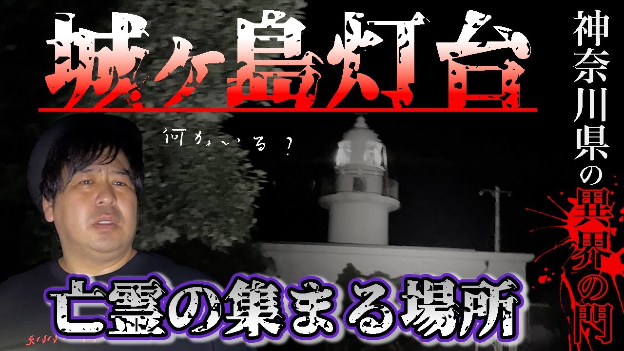 最恐！神奈川県にある異界の門へ。怪談家ぁみが亡霊の集まる場所へ行ってみた。