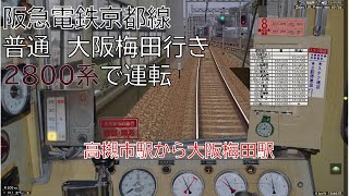 【BVE5】#72 阪急京都線 普通ダイヤを2800系で運転 -Hankyu Kyouto Line- 2800series