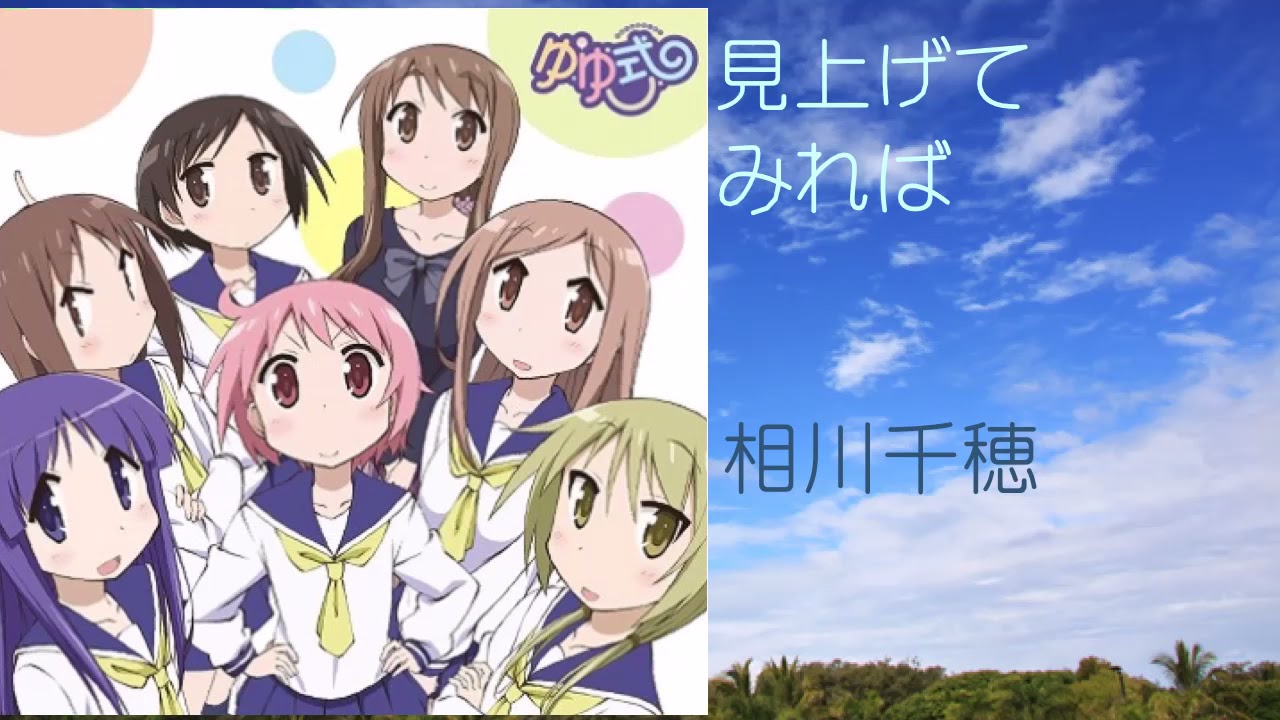 見上げてみれば 相川千穂キャラクターソング 相川千穂 Cv 茅野愛衣 Feat デッドボールp Shazam