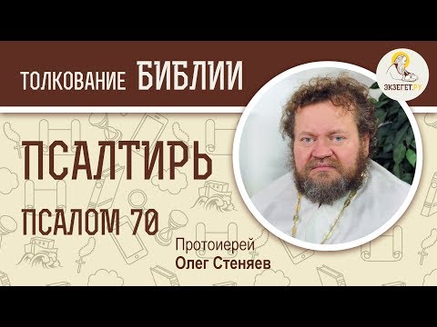 Псалтирь. Псалом 70. Протоиерей Олег Стеняев. Библия