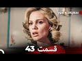 Dooble Farsi سعید و شورا قسمت 43 