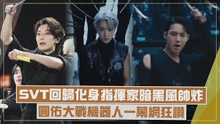 【SEVENTEEN】回歸《MAESTRO》MV成暗黑指揮家帥翻  演唱會搶先公開新歌舞台