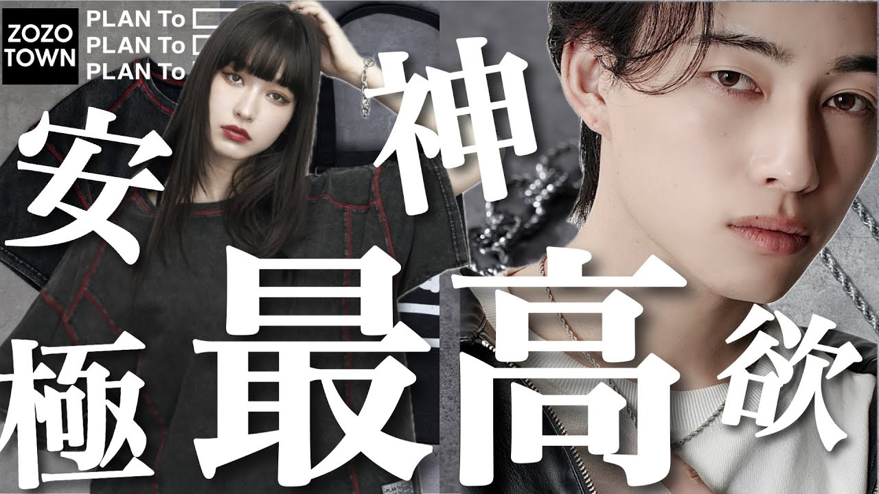 ここでしか買えない至高の最新作がヤバ過ぎた【ZOZO】 - YouTube