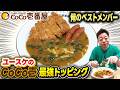 【ココイチ】ダイアン・ユースケ カレーハウスCoCo壱番屋で最強トッピングを堪能