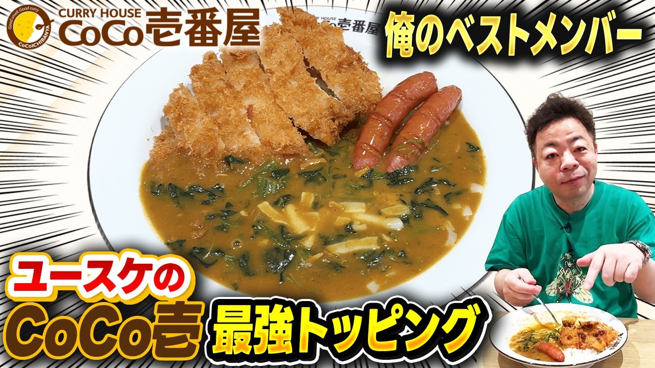 【ココイチ】ダイアン・ユースケ カレーハウスCoCo壱番屋で最強トッピングを堪能