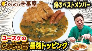 [CoCo Ichibanya] Diane Yusuke enjoys the ultimate toppings at Curry House CoCo Ichibanya