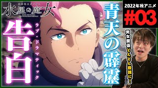 機動戦士ガンダム 水星の魔女 同時視聴
