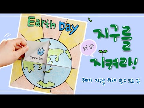 [지구의 날] 지구를 지켜라 /지구를 위해 할 수 있는 작은 실천! /환경교육 / 환경보호 다짐하기