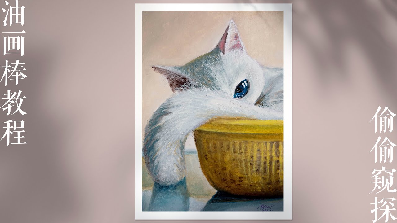 Oil pastel Drawing｜Cat， 油画棒新手教程—— 萌猫窥探（轻松掌握竹筐