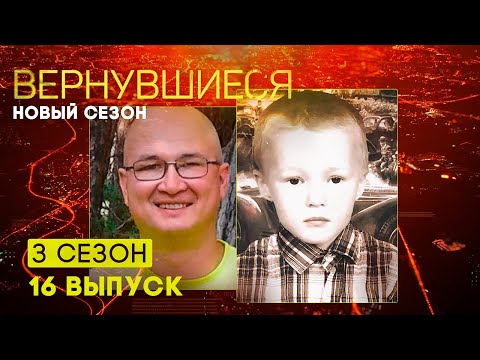 Вернувшиеся, 3 сезон 16 выпуск