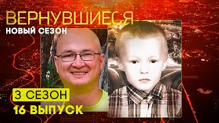 картинка: Вернувшиеся, 3 сезон 16 выпуск