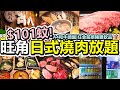 [Poor travel香港] 每位$101蚊！旺角日式燒肉放題！A4和牛精選頭盤一份！任食前菜沙律豬雞海鮮炸物飲品！尚八日式燒肉店 Syohachi Yakiniku