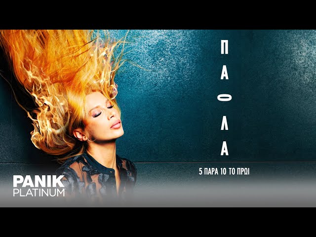 Πάολα - 5 Παρά 10 Το Πρωί - Official Lyric Video