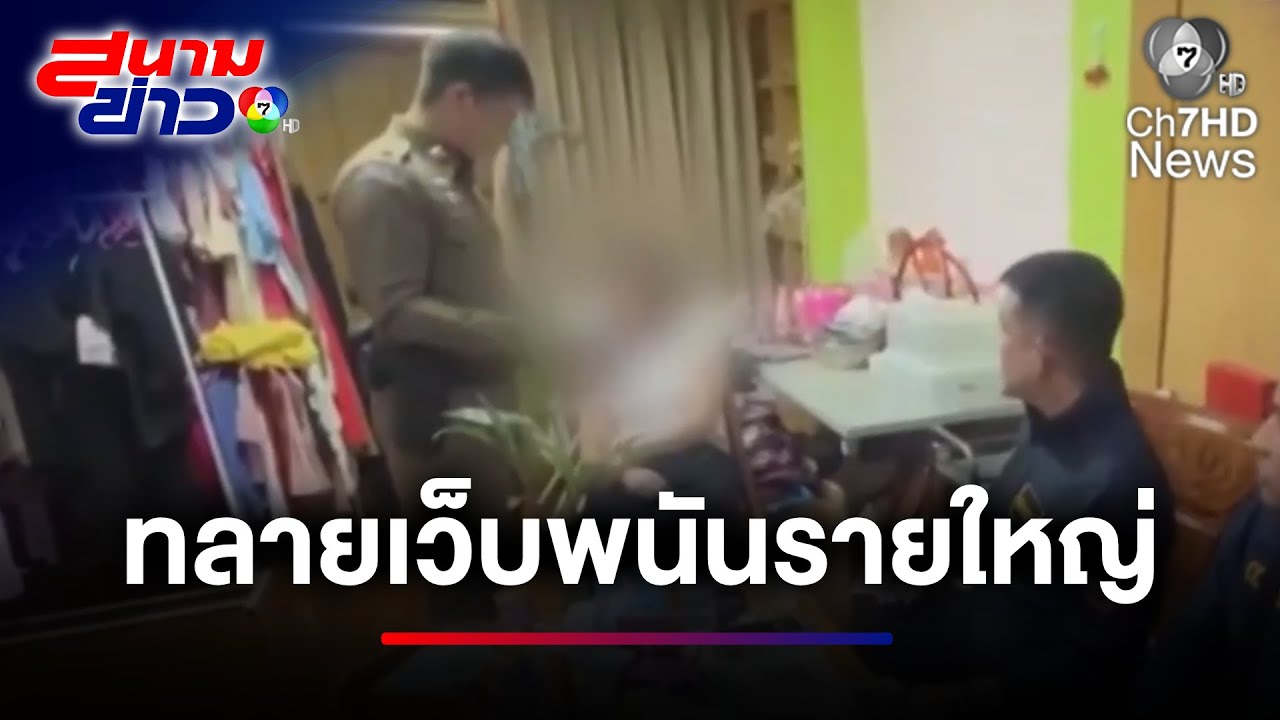 ทลายเว็บฯ พนันออนไลน์ พบเงินหมุนนับ 1,000 ล้านบาท | สนามข่าว 7 สี