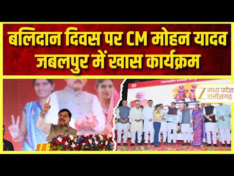 Balidan Diwas : CM Mohan Yadav ने शहीदों को किया नमन, कार्यक्रम में हुए शामिल | ZEE MPCG |