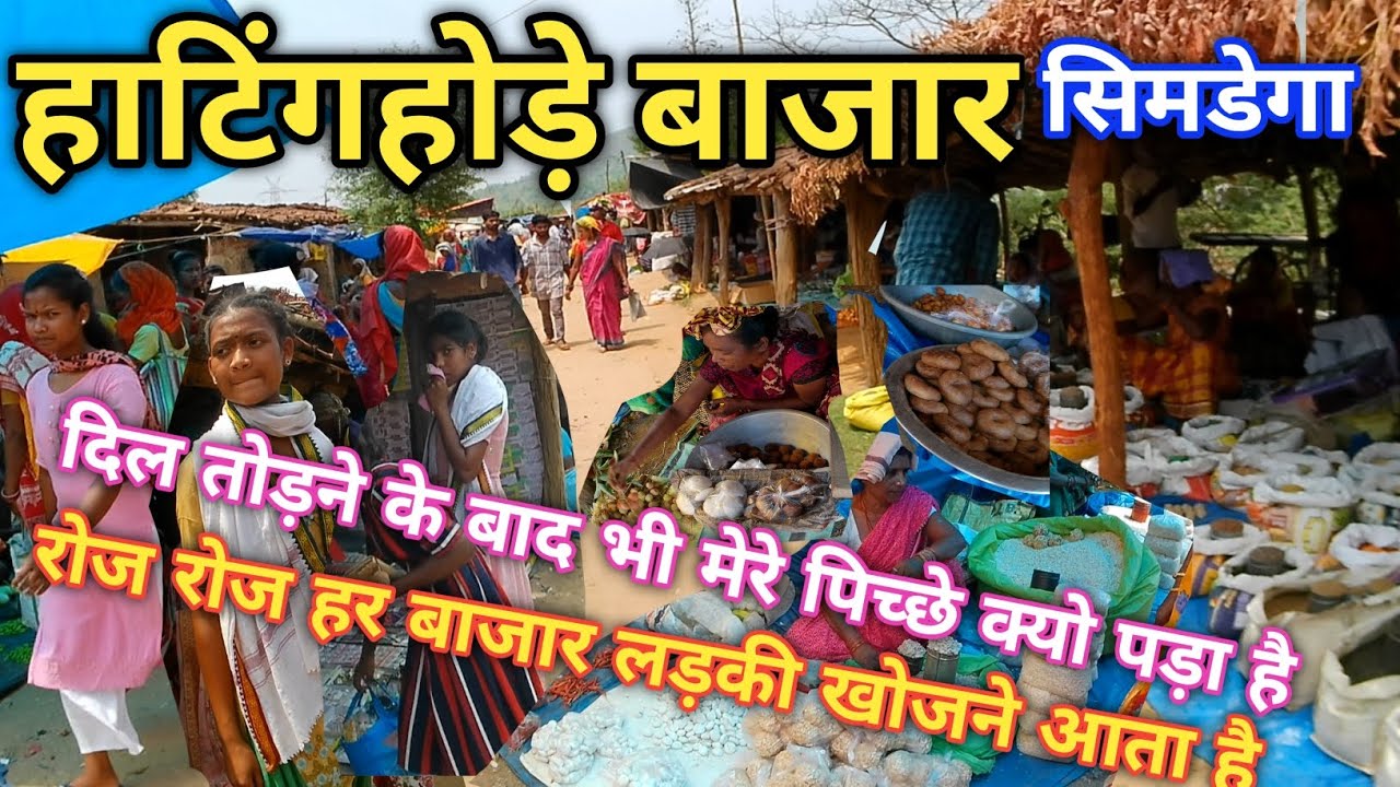 हाटिंगहोड़े बाजार सिमडेगा/Hatinghore bazar simdega/शुक्रवार बाजार हाटिंगहोड़े /हाटिंगहोड़े बाजार