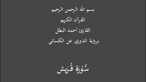 سُّوْرَة قُرَيش- برواية الدوري عن الكسائي-القارئ أحمد البطل