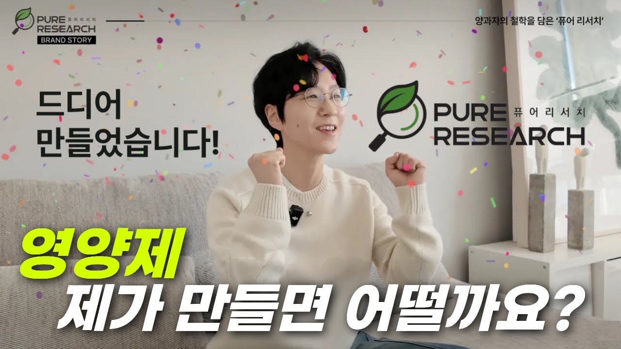 [🎁이벤트 있어요] 영양제 브랜드 '퓨어리서치'의 시작. 여러분들과 함께 하고 싶어요. [양과자 브랜드 스토리]