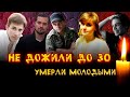 НЕ ДОЖИЛИ ДО 30/ ЧАСТЬ ВТОРАЯ/ Знаменитости, которые умерли молодыми, не дожив даже до 30 лет