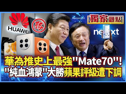 【獨家觀點】華為推史上最強手機「Mate70」！「純血鴻蒙」戰iPhone16大勝 蘋果評級遭下調 #寰宇全視界 #寰宇新聞 @globalnewstw