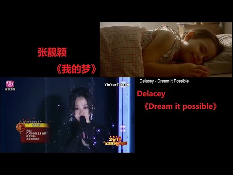 【酷泠臸尊】张靓颖《我的梦》+Delacey《Dream it possible》中英双声道