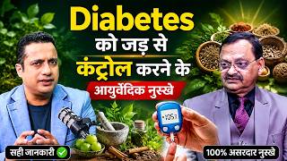 Diabetes को जड़ से कंट्रोल करने के आयुर्वेदिक नुस्खे | Subhash Goyal (Impact Feature)