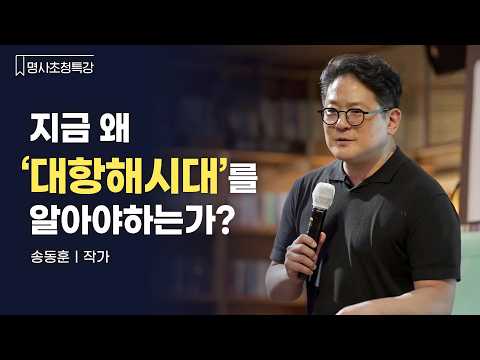 The Future of South Korea in the New Age of Discovery as Described by Author Song Dong-hoon | Sta...