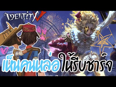 เห็นคนหล่อ ให้รีบชาร์จ | Identity V (เกมไอเดน)