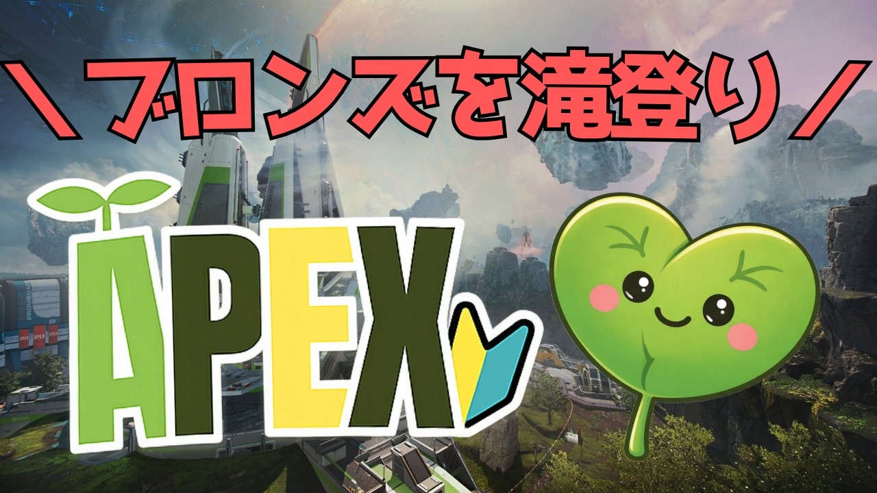 【APEX】＃22|🔰ブロンズを滝登りで越えたい！#ゲーム実況 #apex