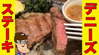 デニーズでサーロインステーキ食べてみた！