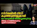 Siriyaയിൽ നിന്ന് കുഞ്ഞുങ്ങളുമായി ISIS വധുക്കൾ തിരിച്ചെത്തുന്നു; എന്ത് സംഭവിക്കും? | ISIS Brides N18G