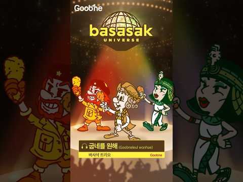 그시절 추억의 굽네 <strong>CM송</strong>! 굽굽굽네를원해~ 너너너무담백해~ (바사삭트리오ver.)