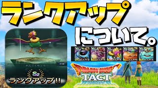 【ドラクエタクト】ランクアップの仕方、素材、優先順位などなど【育成動画】