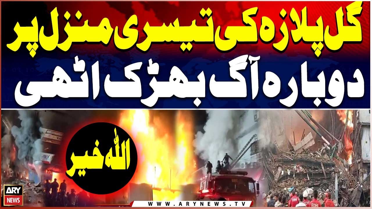 Fire Erupts Again on Third Floor of Gul Plaza 🔥🚒🚨