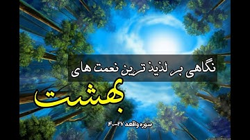 جایگاه اصحاب الیمین || سوره واقعه آیه ۲۷ الی ۴۰ با ترجمه دری || HD2021