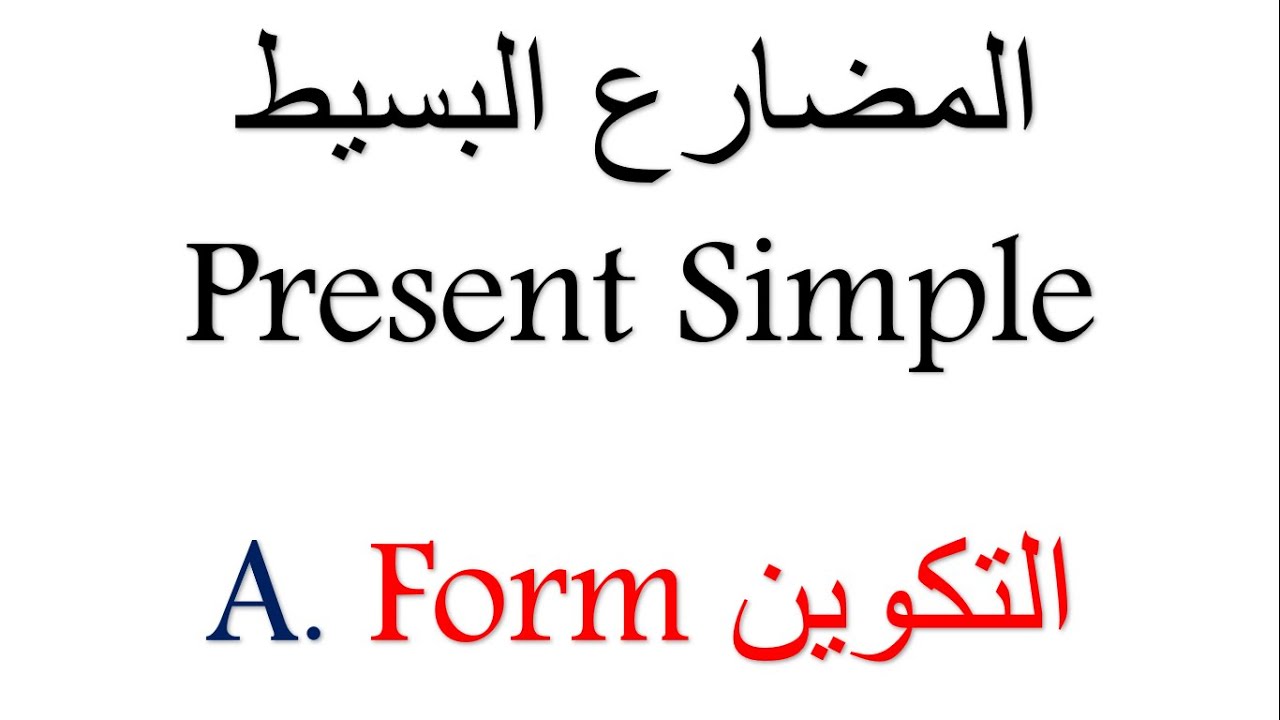 ١ - شرح زمن المضارع البسيط Present Simple.                التكوين A. Form