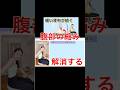 硬い背中を変える「腹部の縮み現象」とは？ #背中の硬さ