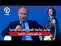 بوتين يشبه نفسه بقيصر روسيا من هو بطرس الأكبر 